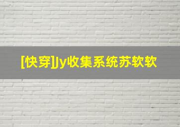 [快穿]Jy收集系统苏软软